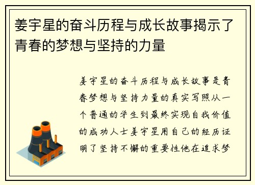 姜宇星的奋斗历程与成长故事揭示了青春的梦想与坚持的力量