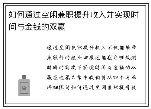 如何通过空闲兼职提升收入并实现时间与金钱的双赢