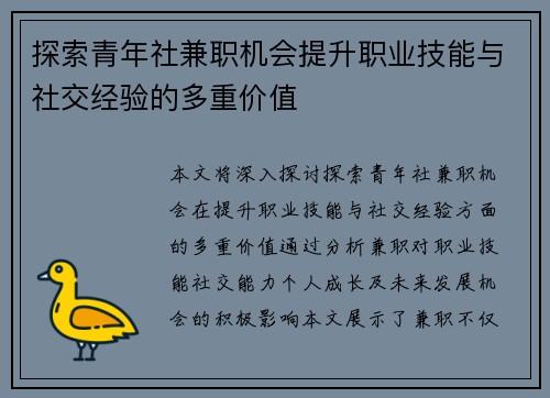 探索青年社兼职机会提升职业技能与社交经验的多重价值