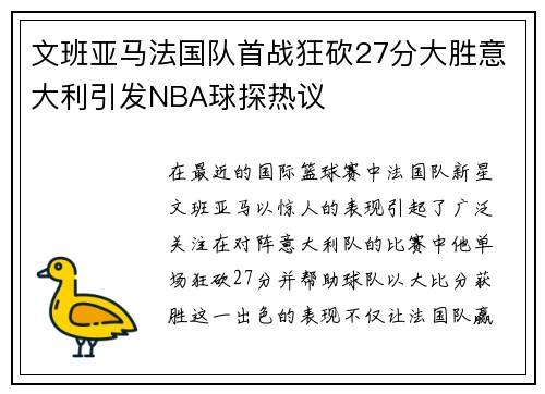 文班亚马法国队首战狂砍27分大胜意大利引发NBA球探热议
