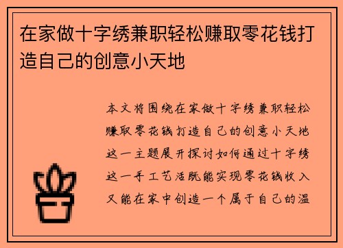 在家做十字绣兼职轻松赚取零花钱打造自己的创意小天地