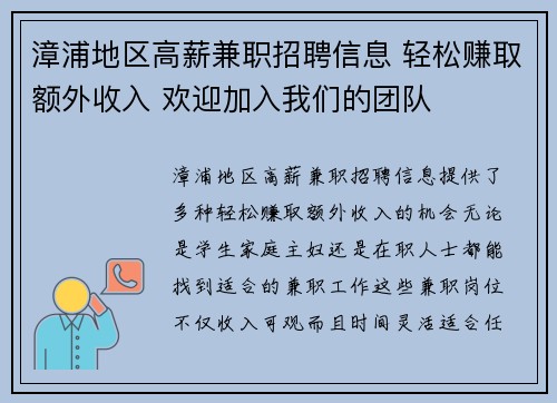漳浦地区高薪兼职招聘信息 轻松赚取额外收入 欢迎加入我们的团队