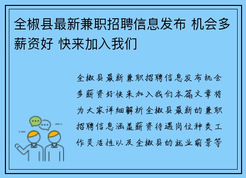 全椒县最新兼职招聘信息发布 机会多薪资好 快来加入我们