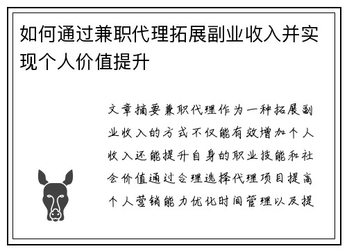 如何通过兼职代理拓展副业收入并实现个人价值提升
