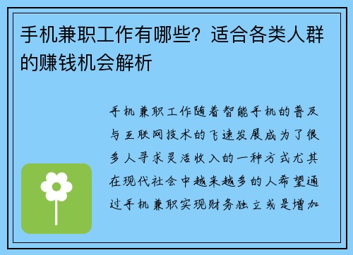 手机兼职工作有哪些？适合各类人群的赚钱机会解析