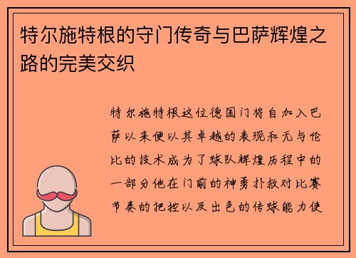 特尔施特根的守门传奇与巴萨辉煌之路的完美交织