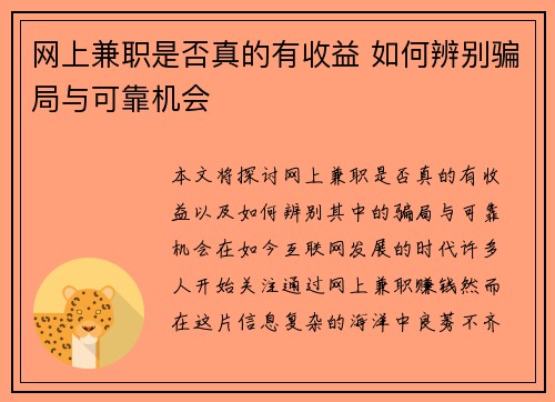 网上兼职是否真的有收益 如何辨别骗局与可靠机会