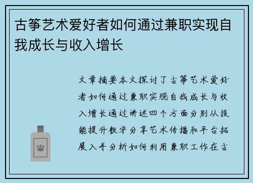 古筝艺术爱好者如何通过兼职实现自我成长与收入增长