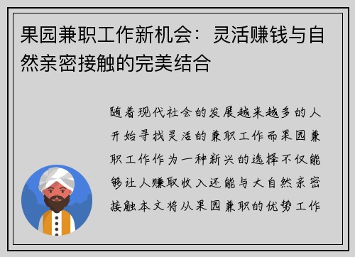 果园兼职工作新机会：灵活赚钱与自然亲密接触的完美结合