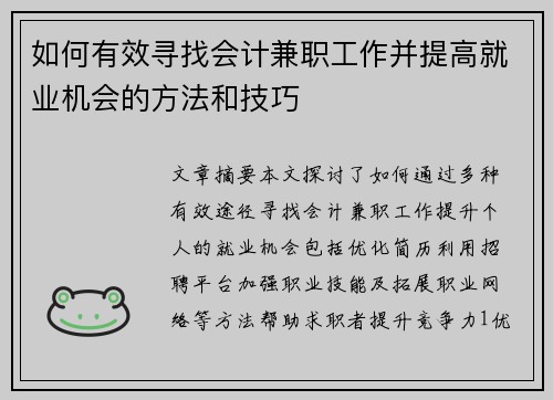 如何有效寻找会计兼职工作并提高就业机会的方法和技巧