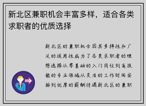 新北区兼职机会丰富多样，适合各类求职者的优质选择