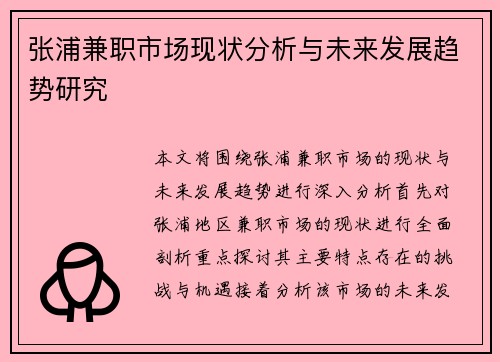 张浦兼职市场现状分析与未来发展趋势研究