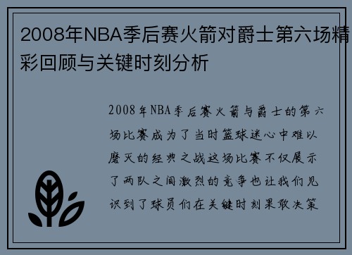 2008年NBA季后赛火箭对爵士第六场精彩回顾与关键时刻分析