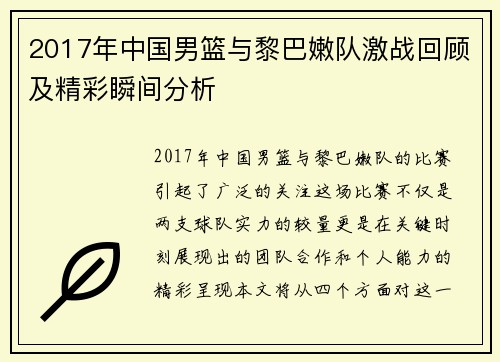 2017年中国男篮与黎巴嫩队激战回顾及精彩瞬间分析