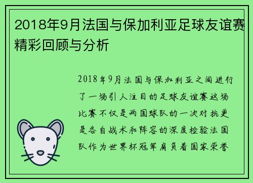 2018年9月法国与保加利亚足球友谊赛精彩回顾与分析