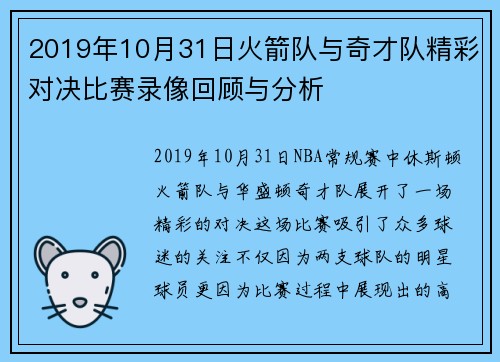 2019年10月31日火箭队与奇才队精彩对决比赛录像回顾与分析