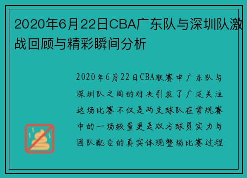 2020年6月22日CBA广东队与深圳队激战回顾与精彩瞬间分析