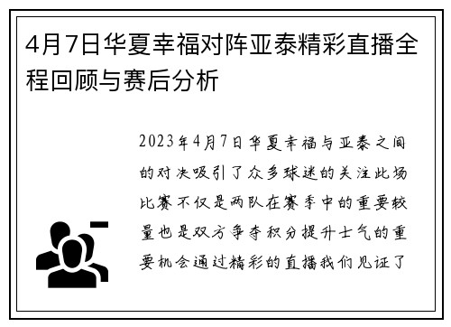 4月7日华夏幸福对阵亚泰精彩直播全程回顾与赛后分析