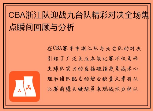 CBA浙江队迎战九台队精彩对决全场焦点瞬间回顾与分析