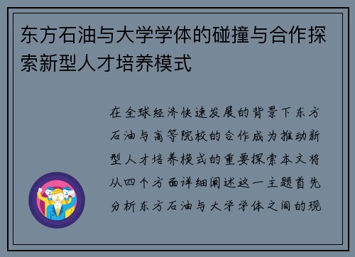 东方石油与大学学体的碰撞与合作探索新型人才培养模式