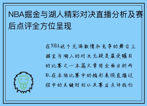NBA掘金与湖人精彩对决直播分析及赛后点评全方位呈现