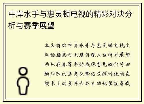 中岸水手与惠灵顿电视的精彩对决分析与赛季展望