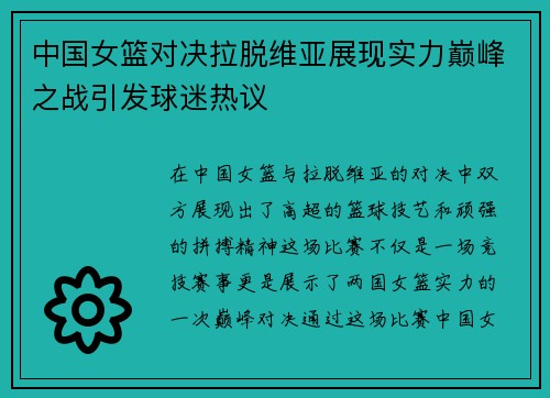 中国女篮对决拉脱维亚展现实力巅峰之战引发球迷热议