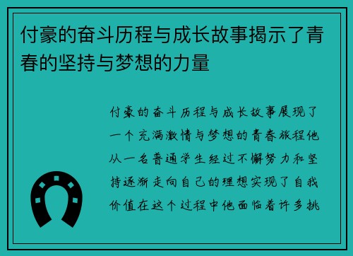 付豪的奋斗历程与成长故事揭示了青春的坚持与梦想的力量