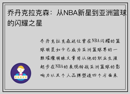 乔丹克拉克森：从NBA新星到亚洲篮球的闪耀之星