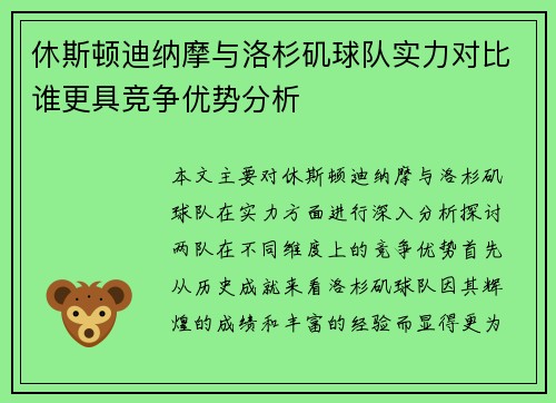 休斯顿迪纳摩与洛杉矶球队实力对比谁更具竞争优势分析