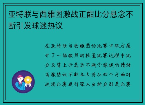 亚特联与西雅图激战正酣比分悬念不断引发球迷热议
