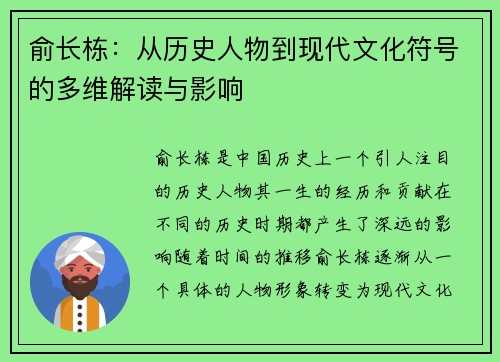 俞长栋：从历史人物到现代文化符号的多维解读与影响