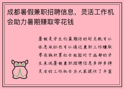 成都暑假兼职招聘信息，灵活工作机会助力暑期赚取零花钱