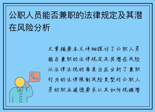 公职人员能否兼职的法律规定及其潜在风险分析