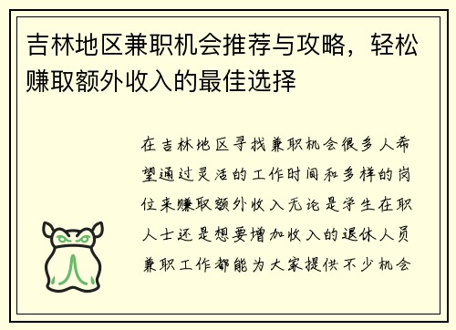 吉林地区兼职机会推荐与攻略，轻松赚取额外收入的最佳选择