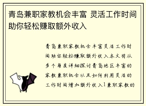 青岛兼职家教机会丰富 灵活工作时间助你轻松赚取额外收入