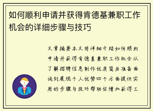 如何顺利申请并获得肯德基兼职工作机会的详细步骤与技巧