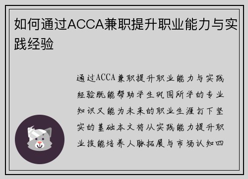 如何通过ACCA兼职提升职业能力与实践经验
