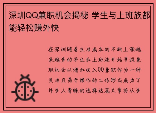 深圳QQ兼职机会揭秘 学生与上班族都能轻松赚外快
