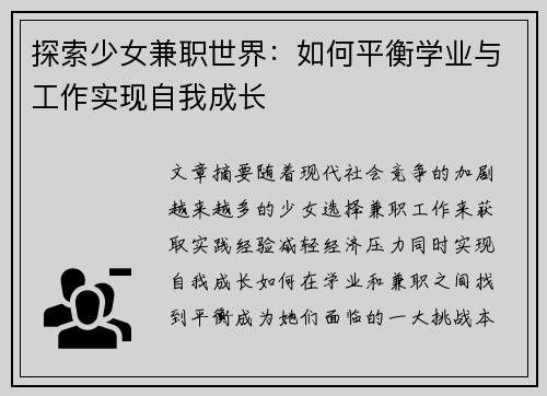 探索少女兼职世界：如何平衡学业与工作实现自我成长