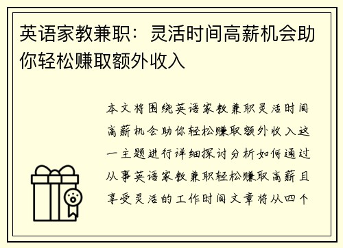 英语家教兼职：灵活时间高薪机会助你轻松赚取额外收入