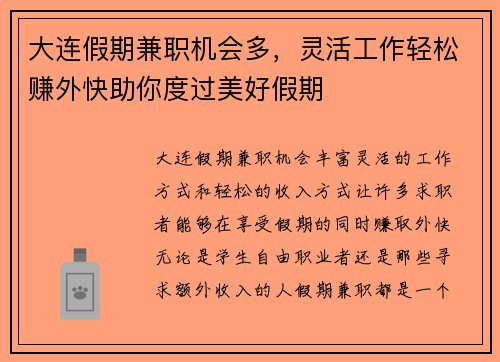 大连假期兼职机会多，灵活工作轻松赚外快助你度过美好假期