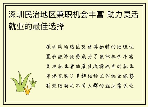 深圳民治地区兼职机会丰富 助力灵活就业的最佳选择