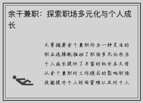 余干兼职：探索职场多元化与个人成长