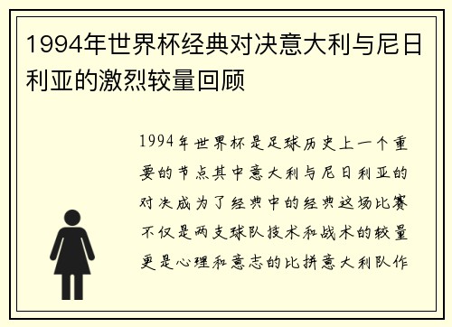 1994年世界杯经典对决意大利与尼日利亚的激烈较量回顾