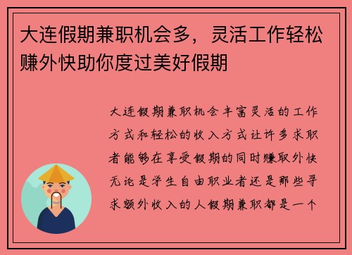 大连假期兼职机会多，灵活工作轻松赚外快助你度过美好假期