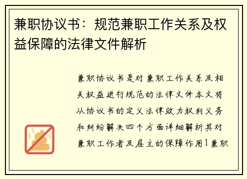 兼职协议书：规范兼职工作关系及权益保障的法律文件解析