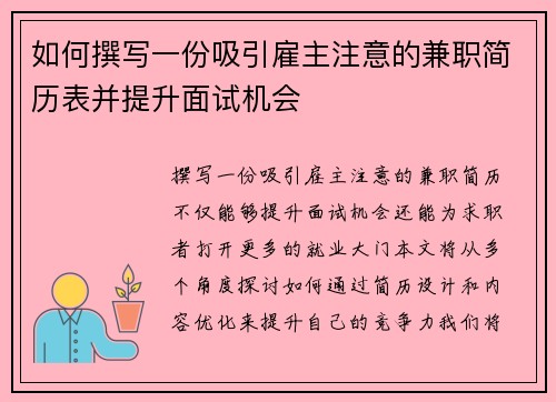 如何撰写一份吸引雇主注意的兼职简历表并提升面试机会