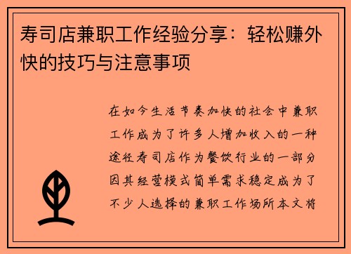 寿司店兼职工作经验分享：轻松赚外快的技巧与注意事项