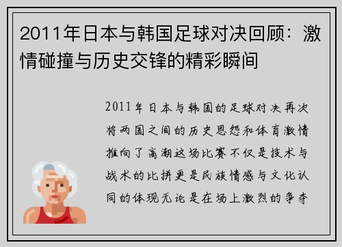 2011年日本与韩国足球对决回顾：激情碰撞与历史交锋的精彩瞬间